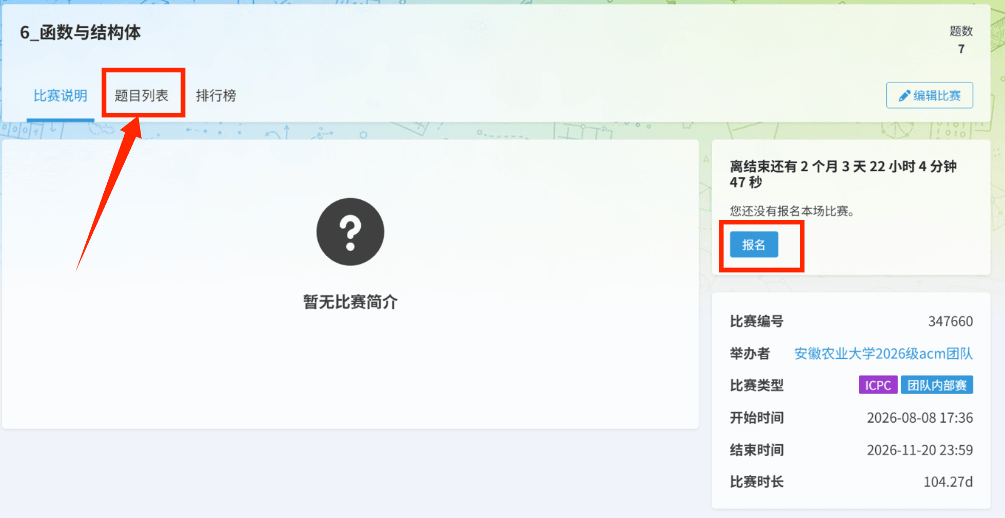 进入比赛后可查看题目列表并报名